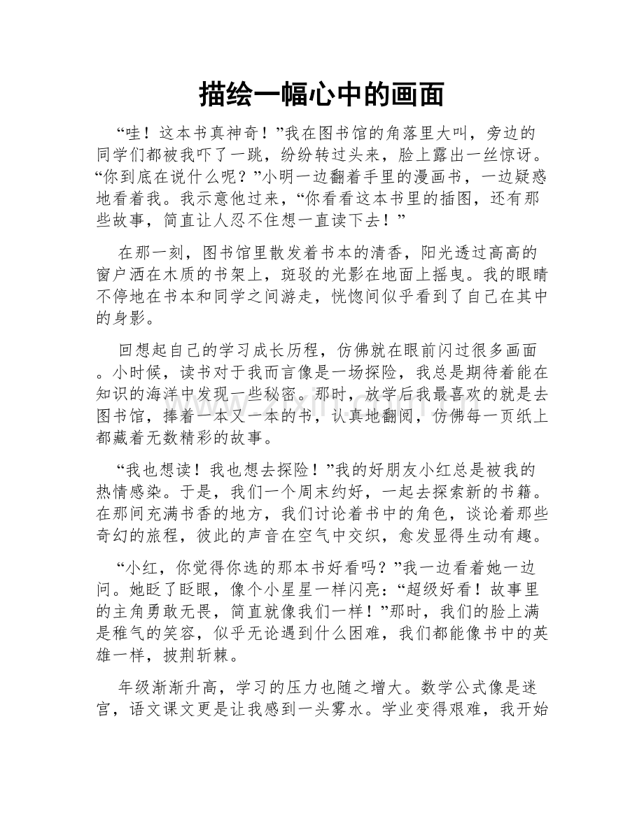 描绘一幅心中的画面.doc_第1页