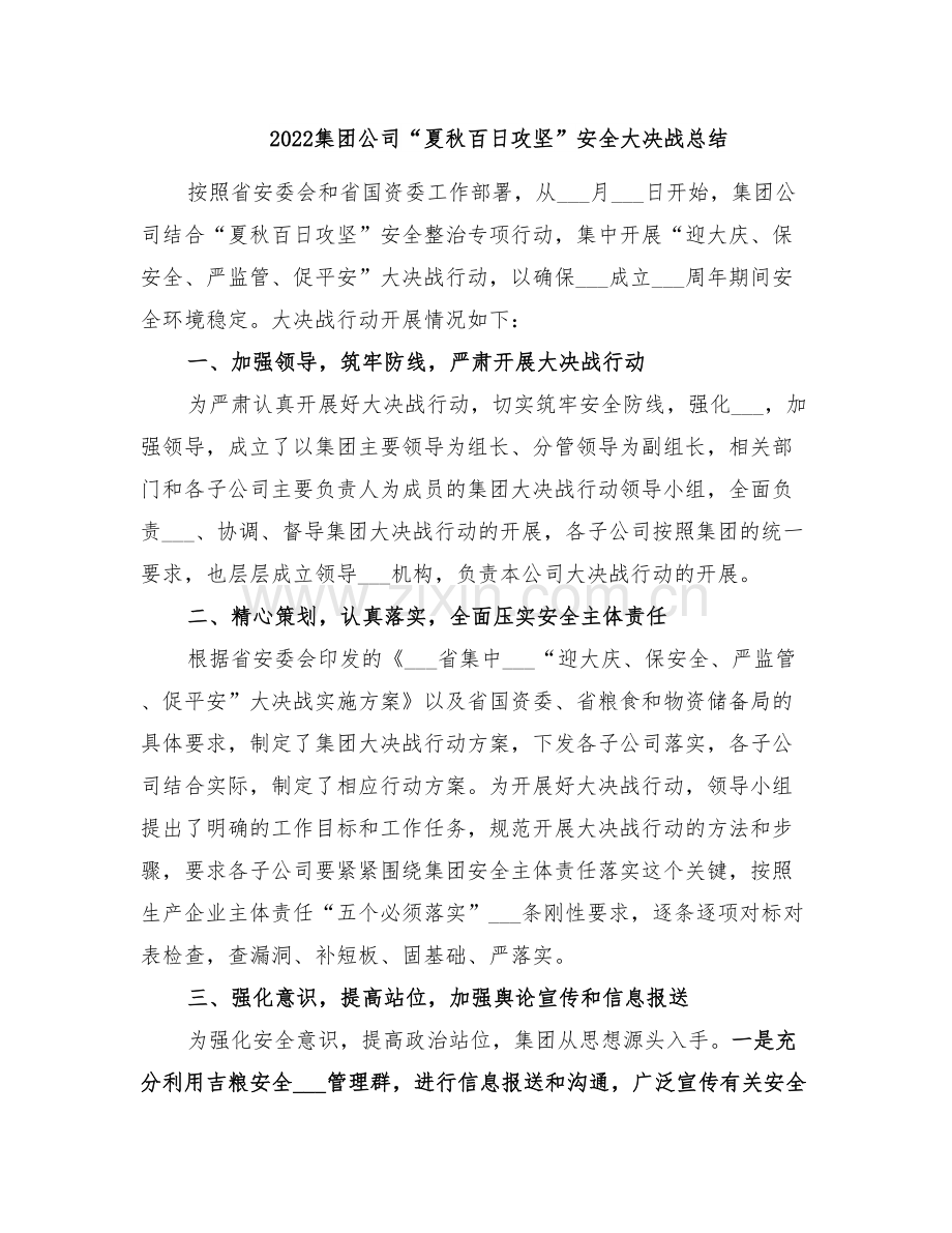 2022集团公司“夏秋百日攻坚”安全大决战总结.doc_第1页