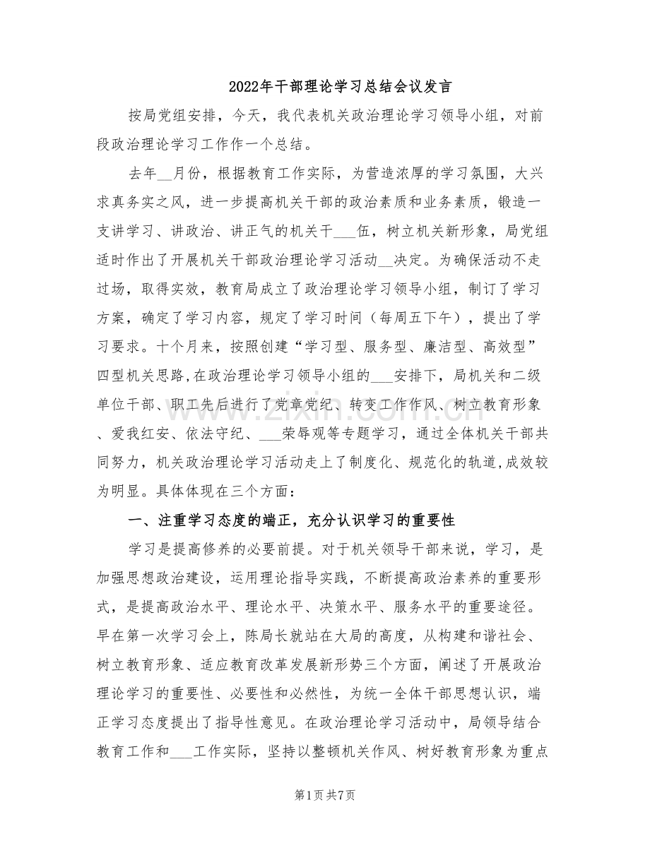 2022年干部理论学习总结会议发言.doc_第1页