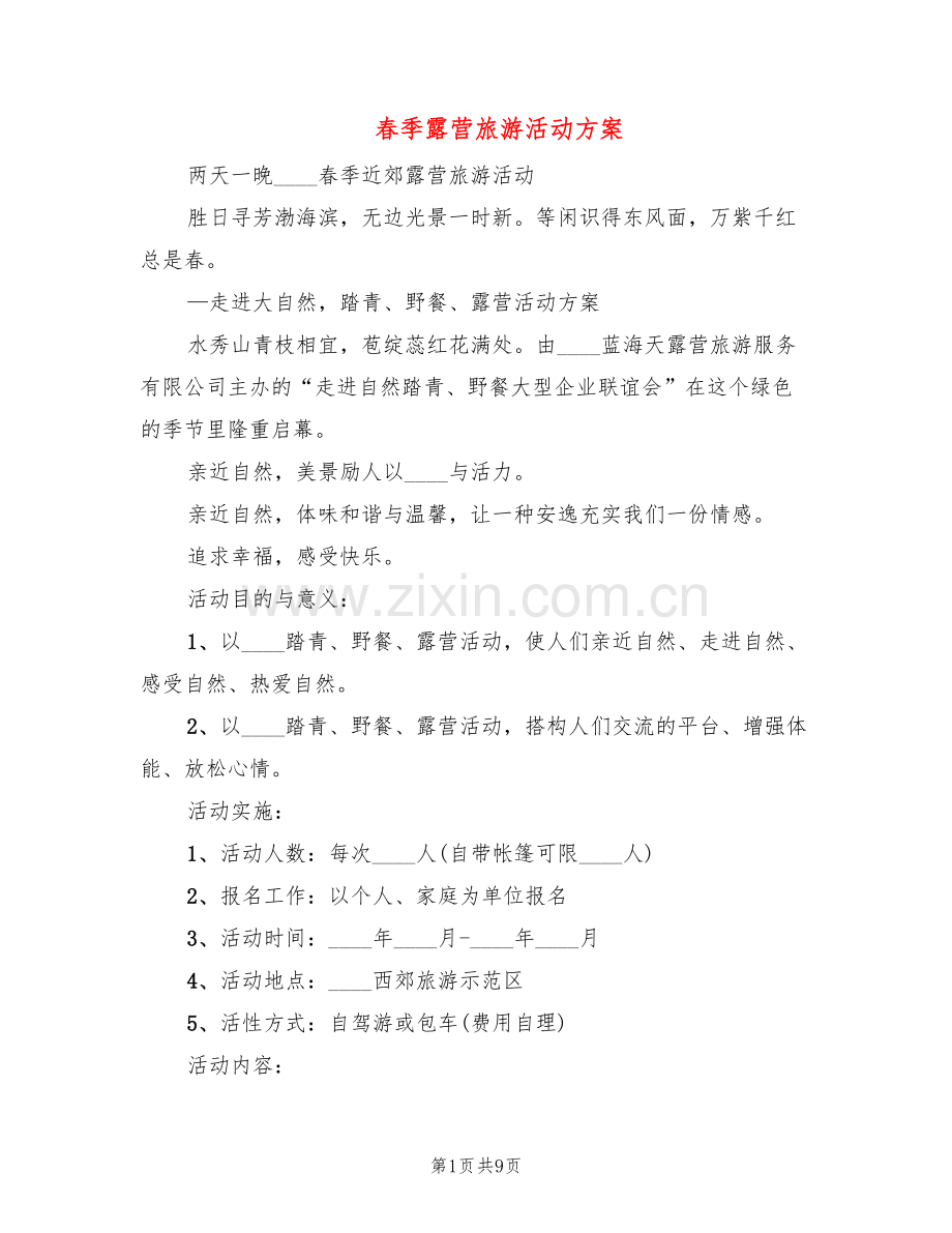 春季露营旅游活动方案(3篇).doc_第1页