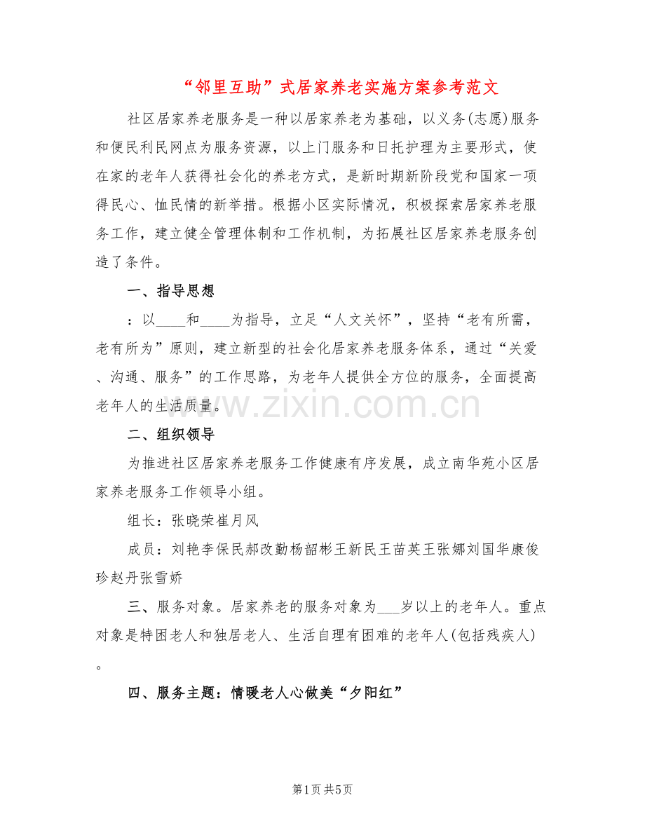 “邻里互助”式居家养老实施方案参考范文(2篇).doc_第1页