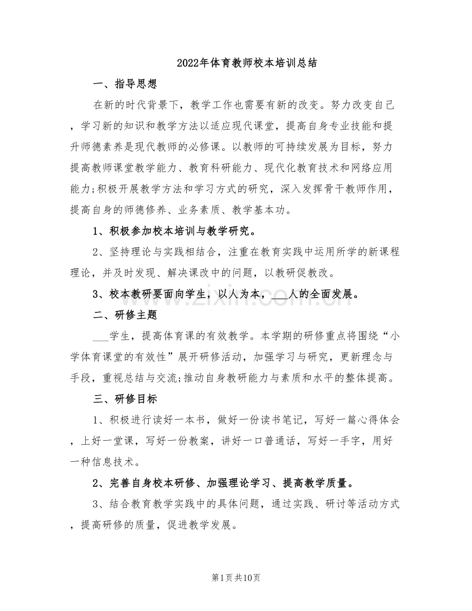 2022年体育教师校本培训总结.doc_第1页
