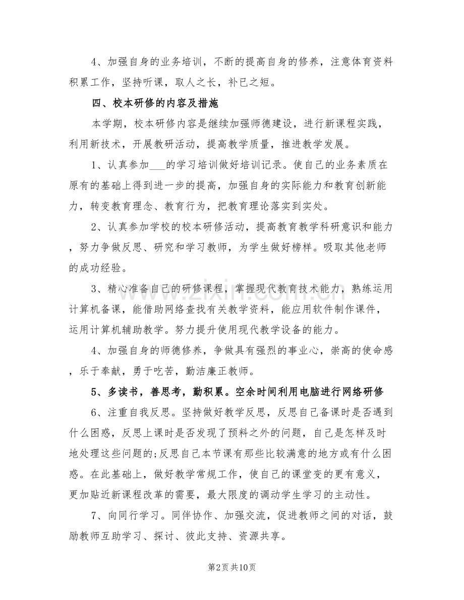2022年体育教师校本培训总结.doc_第2页