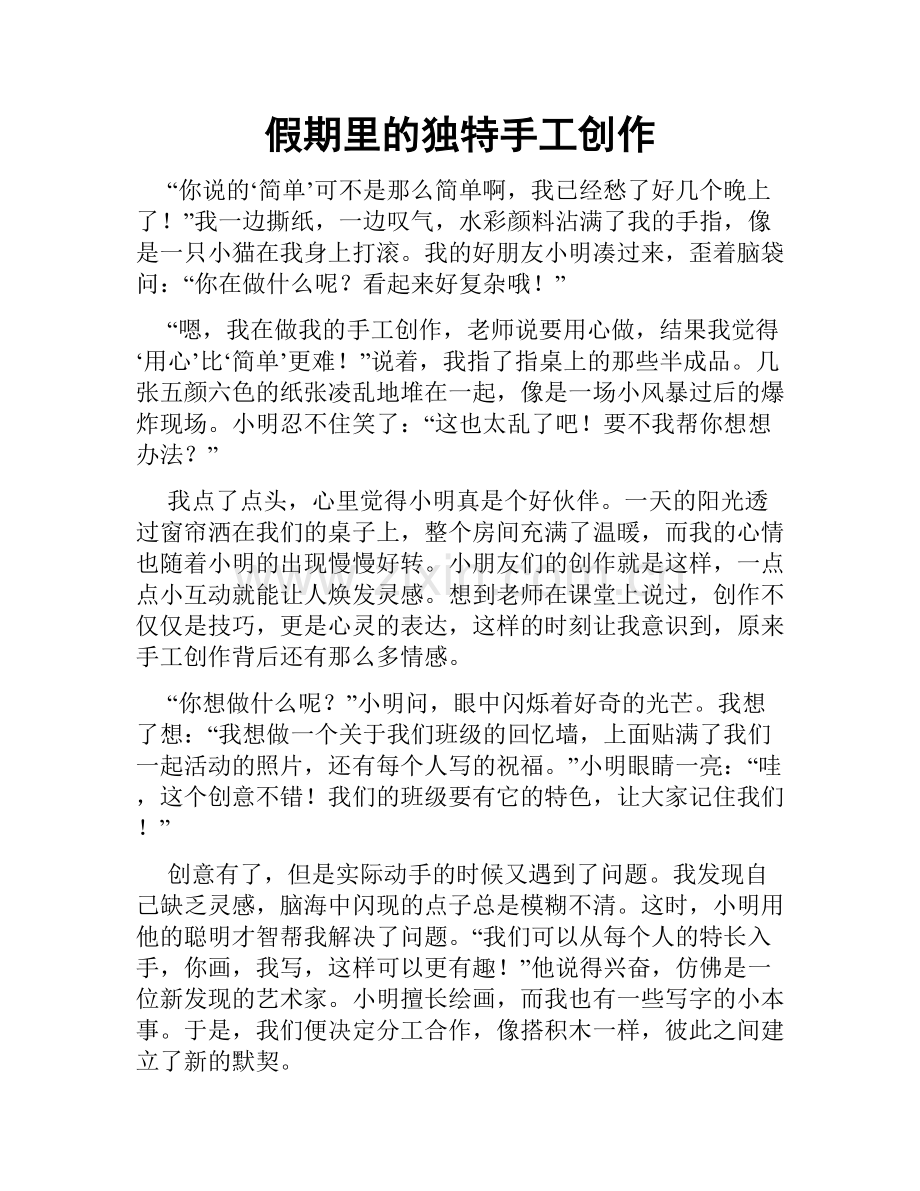假期里的独特手工创作.doc_第1页