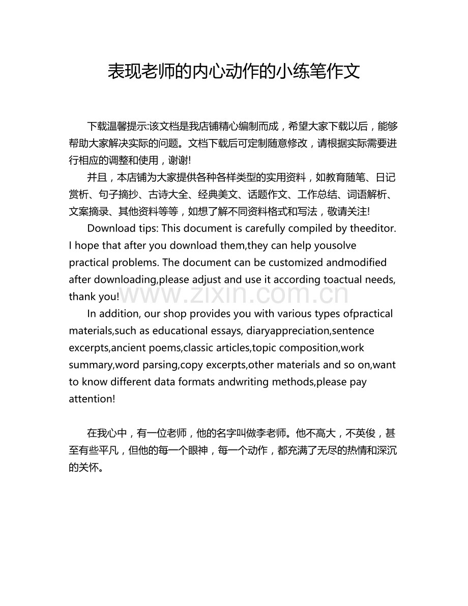 表现老师的内心动作的小练笔作文.doc_第1页