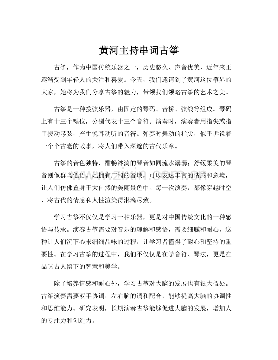 黄河主持串词古筝.docx_第1页