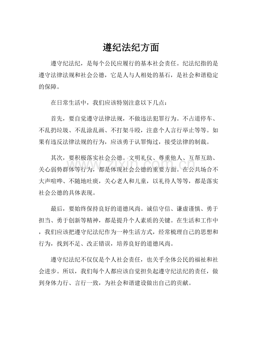 遵纪法纪方面.docx_第1页