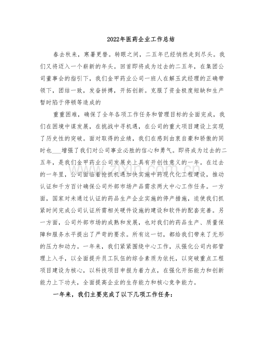2022年医药企业工作总结.doc_第1页