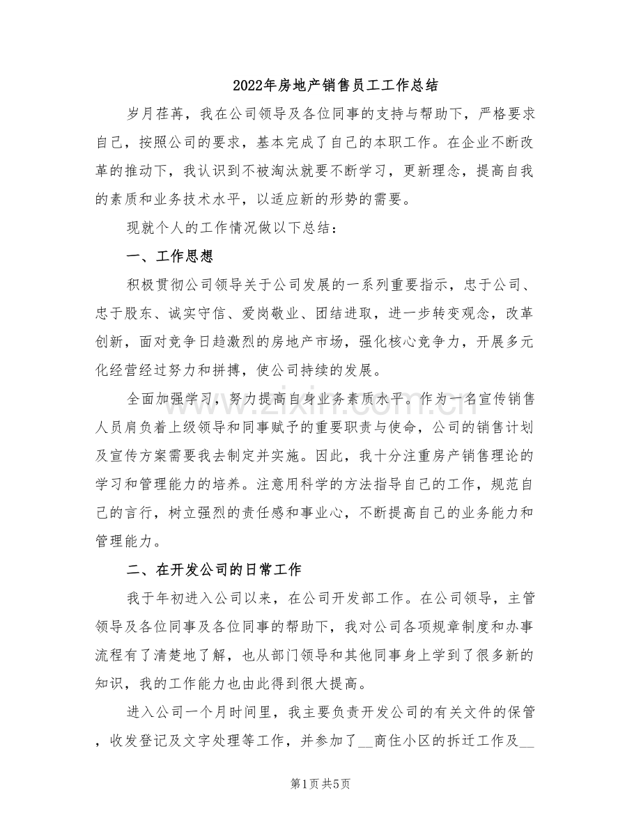 2022年房地产销售员工工作总结.doc_第1页