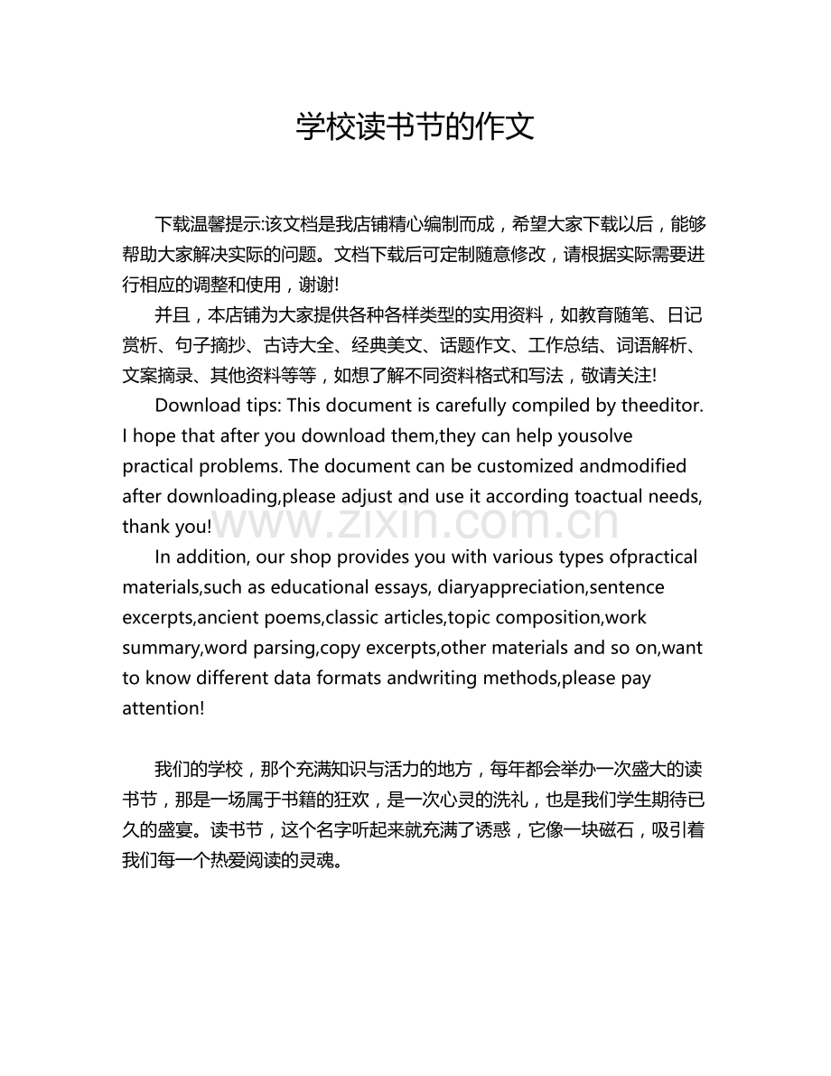 学校读书节的作文.doc_第1页