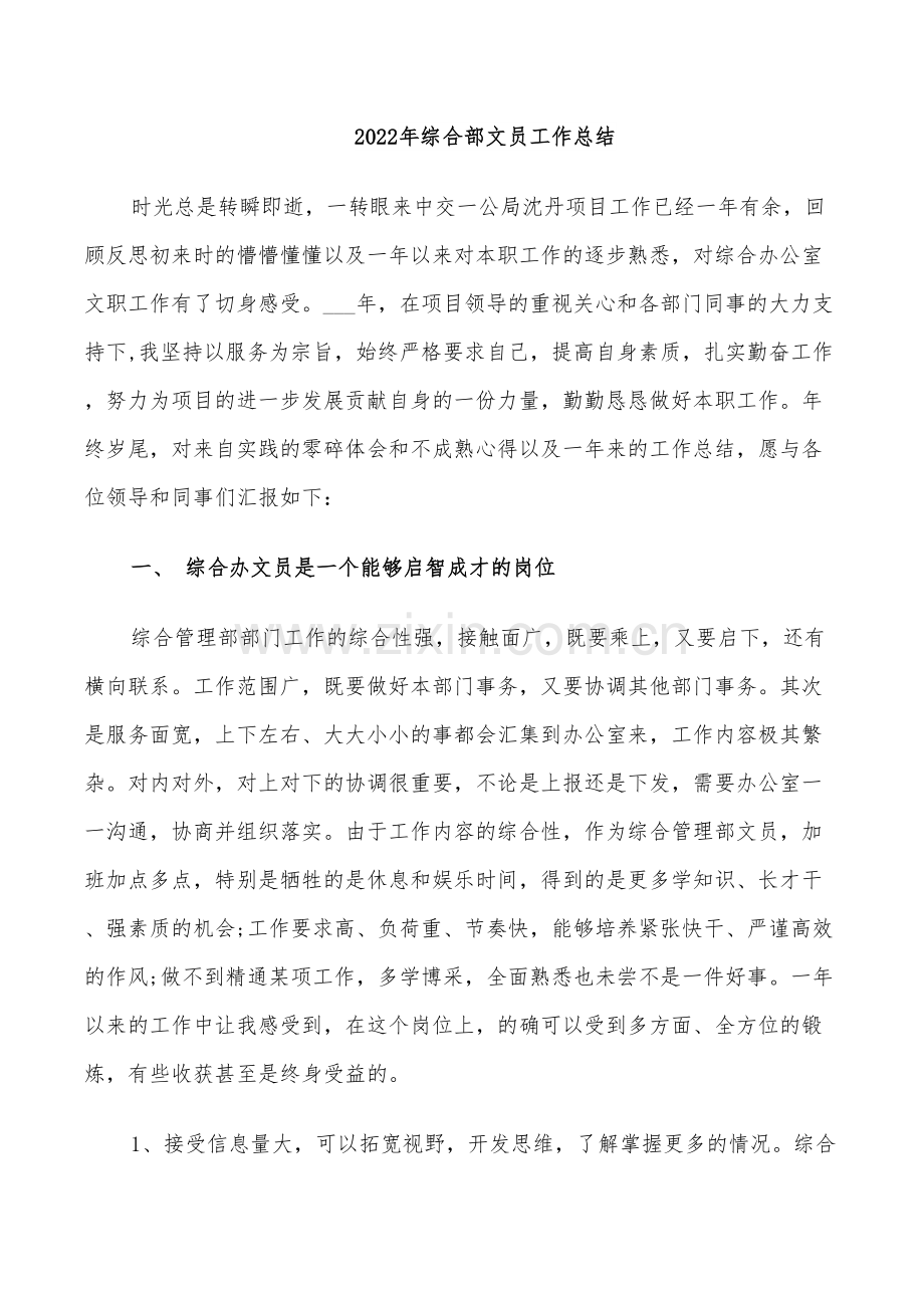 2022年综合部文员工作总结.doc_第1页