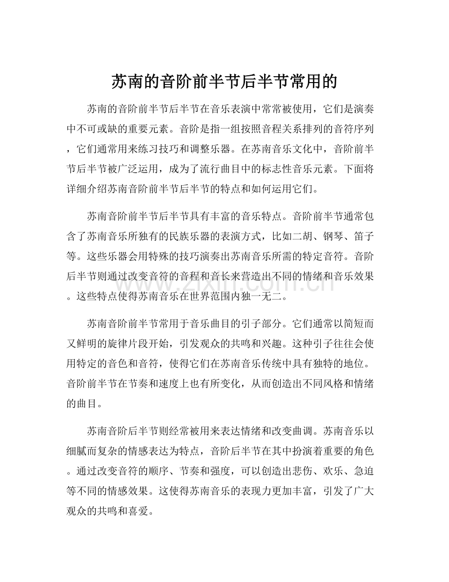 苏南的音阶前半节后半节常用的.docx_第1页