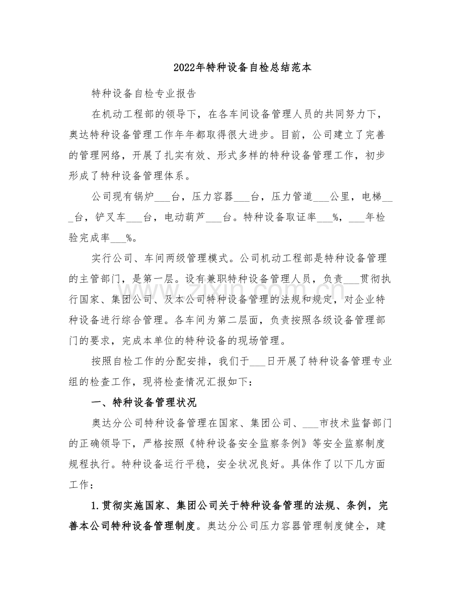 2022年特种设备自检总结范本.doc_第1页