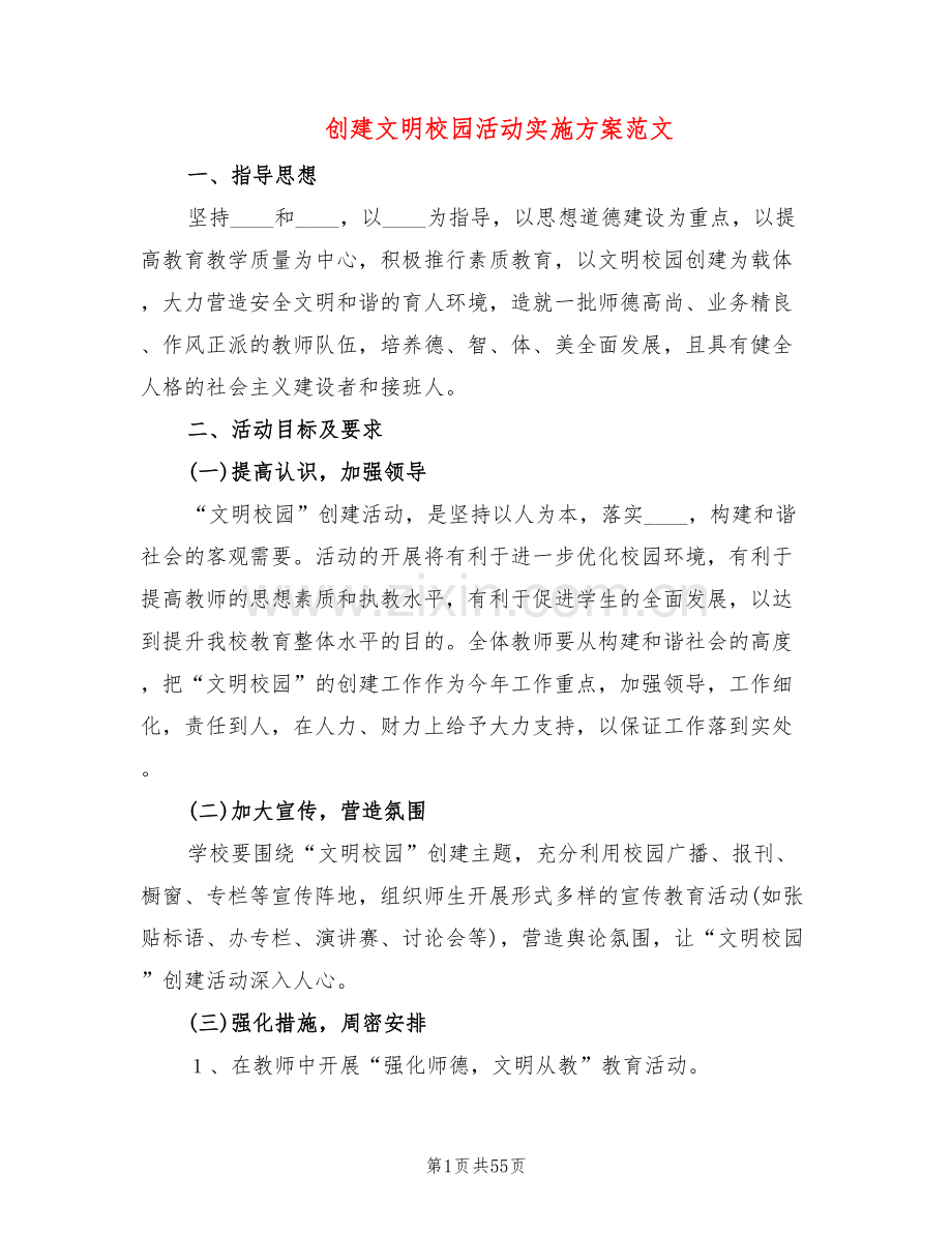 创建文明校园活动实施方案范文(12篇).doc_第1页