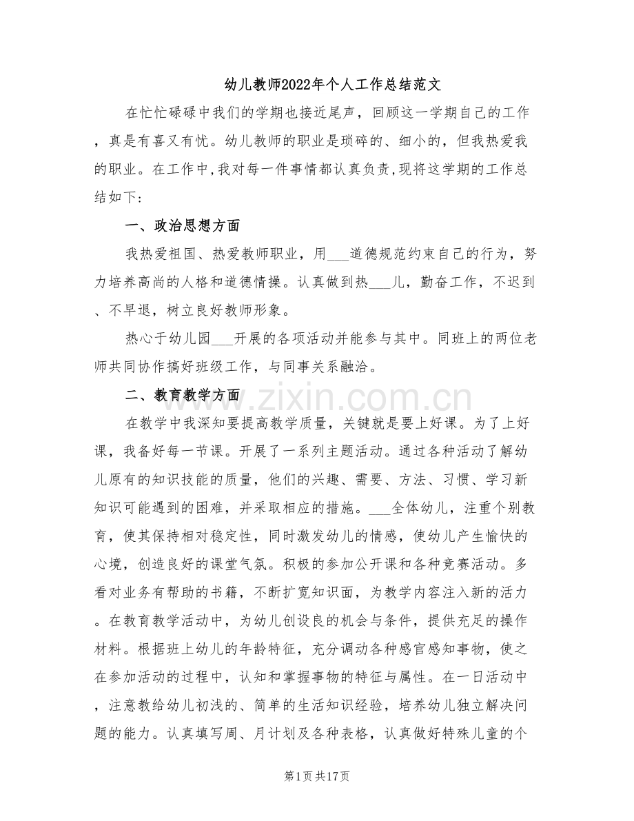 幼儿教师2022年个人工作总结范文.doc_第1页