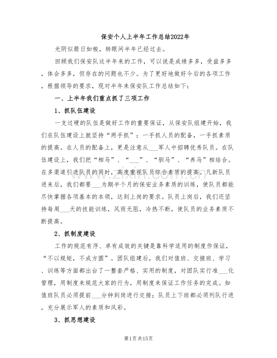 保安个人上半年工作总结2022年.doc_第1页