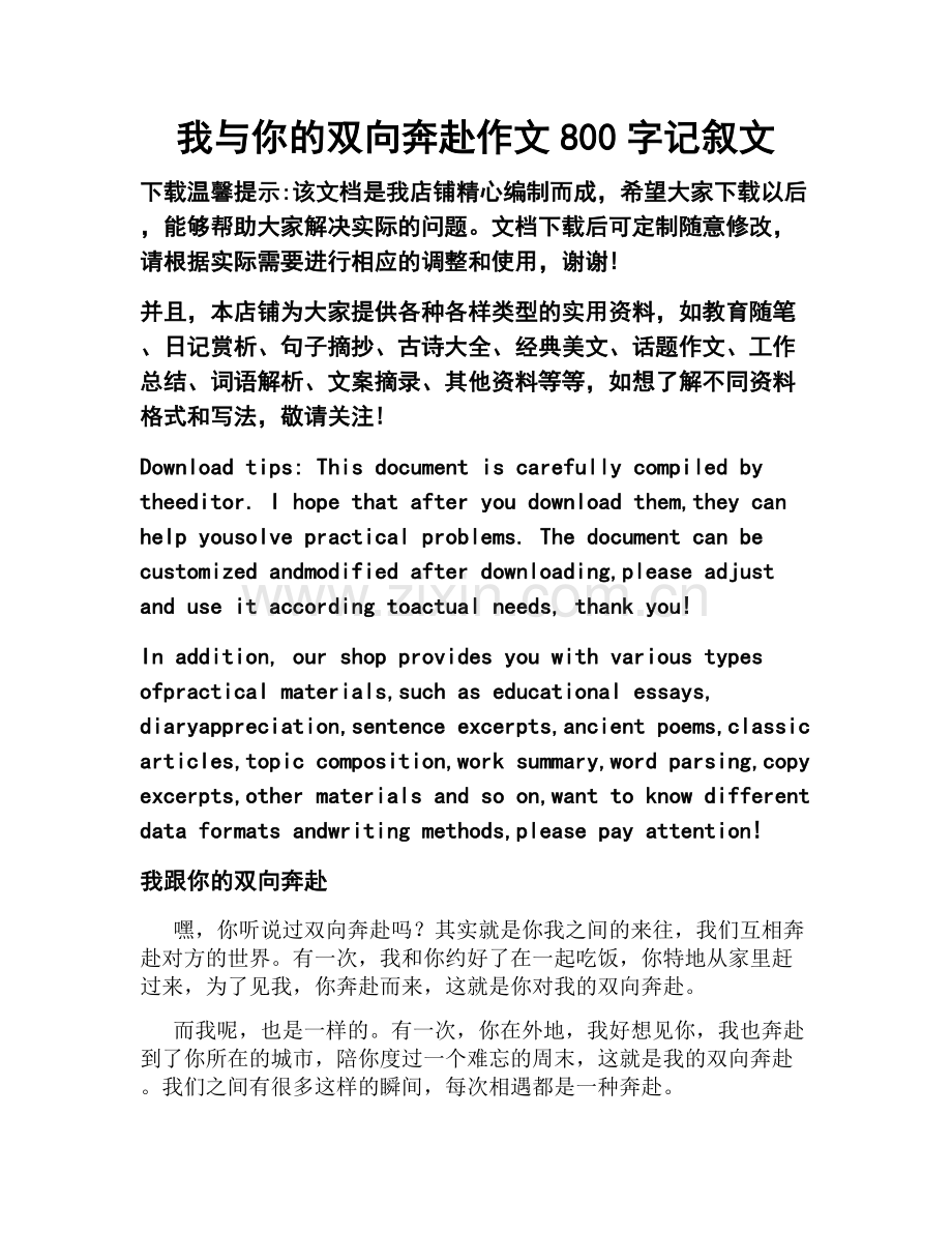 我与你的双向奔赴作文800字记叙文.docx_第1页