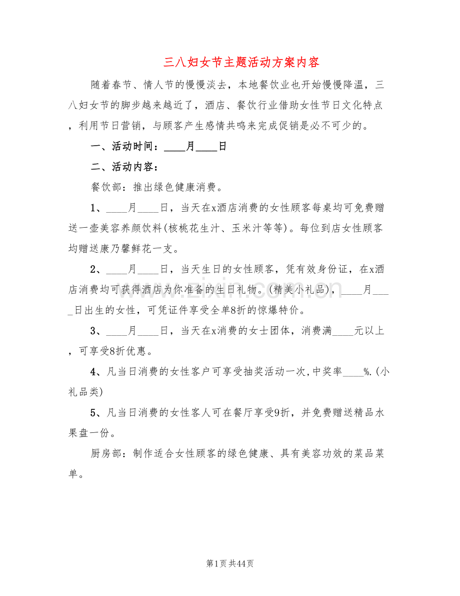 三八妇女节主题活动方案内容(18篇).doc_第1页