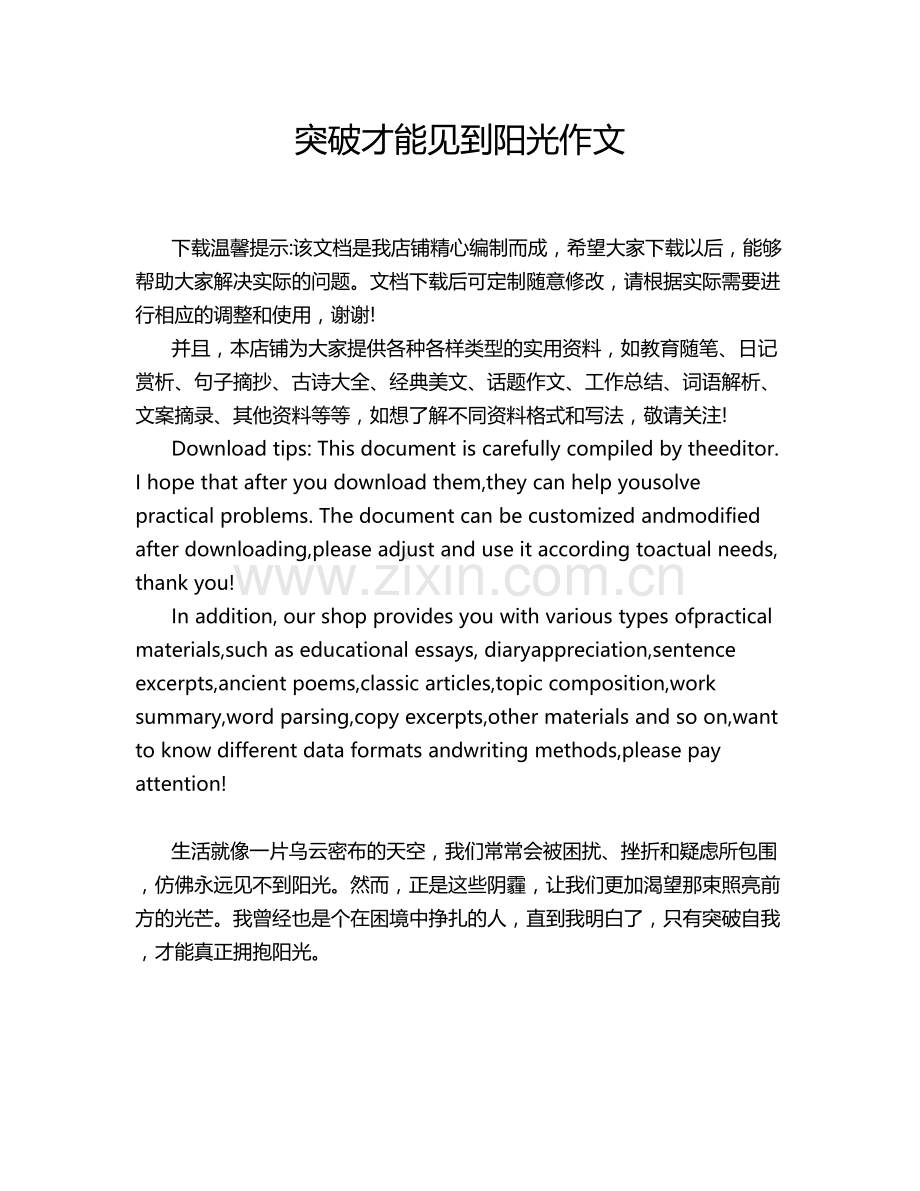 突破才能见到阳光作文.doc_第1页
