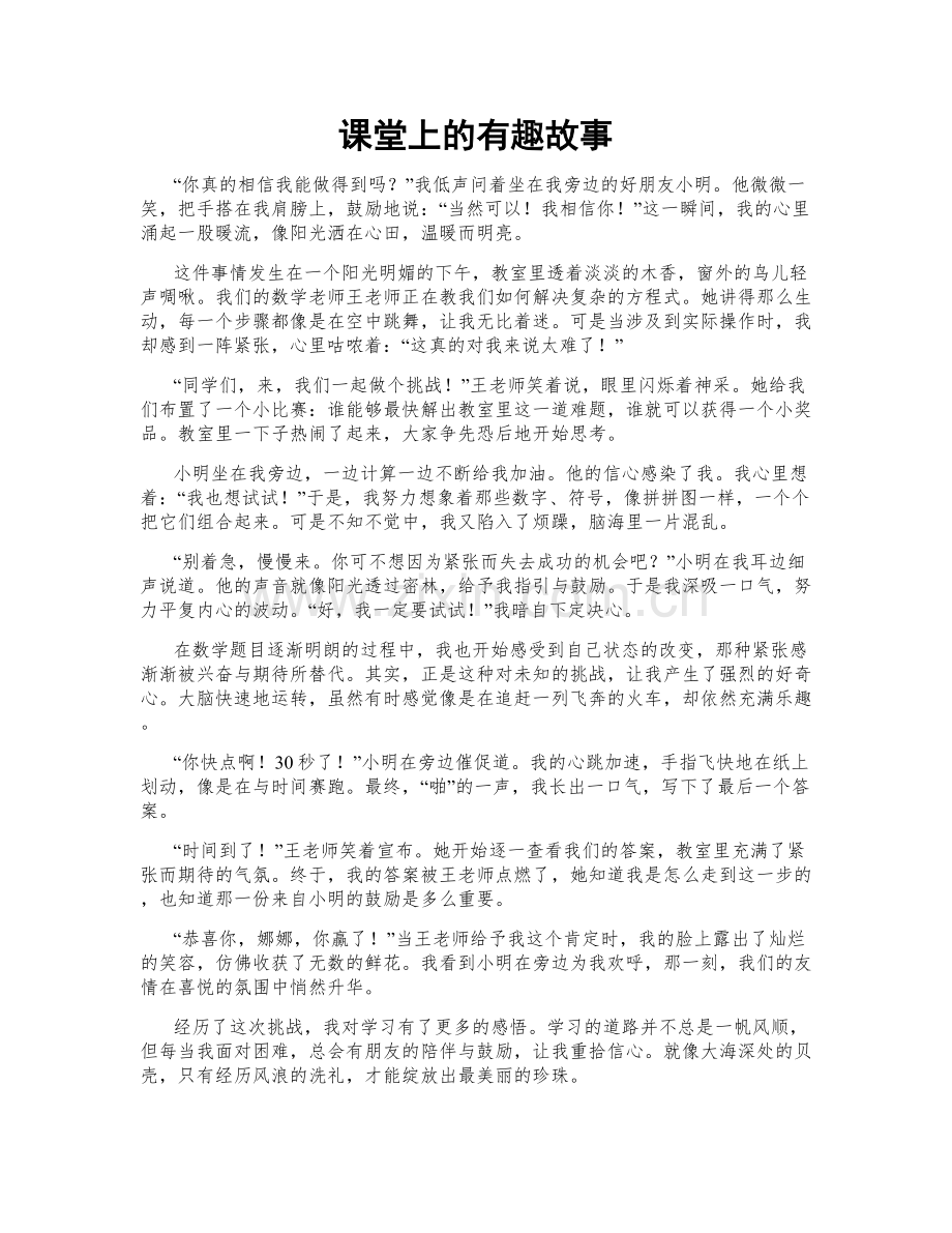 课堂上的有趣故事.doc_第1页