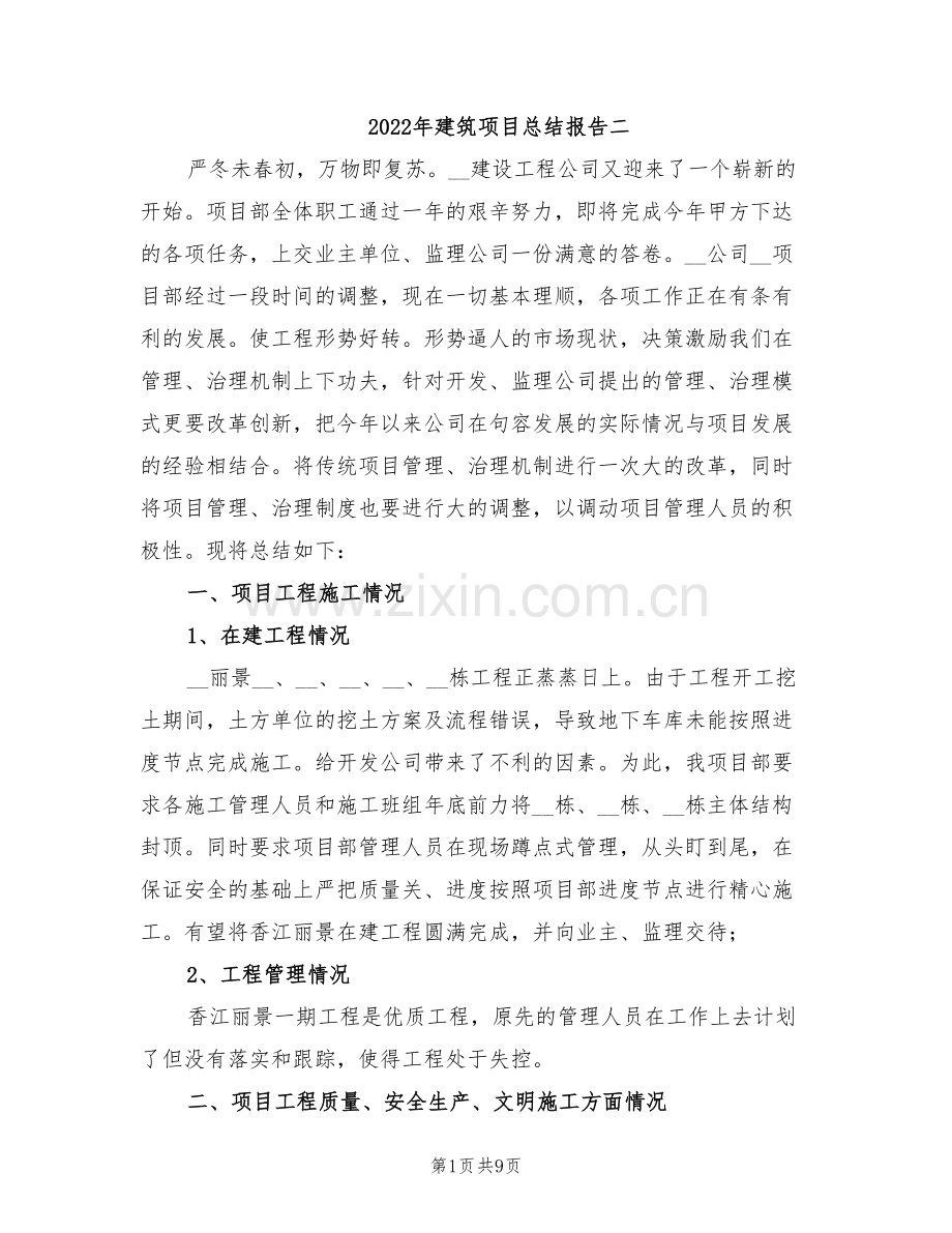 2022年建筑项目总结报告二.doc_第1页