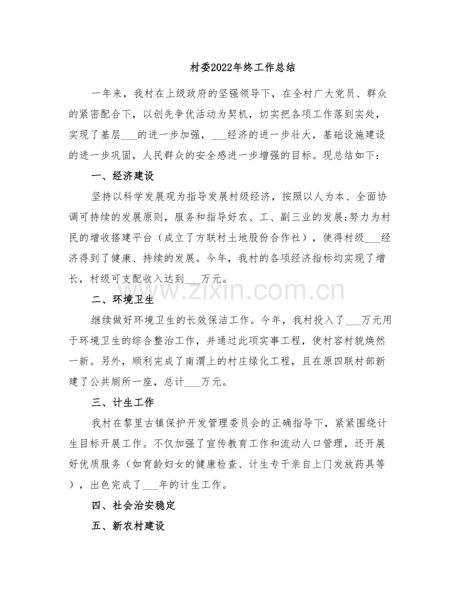 村委2022年终工作总结.doc_第1页
