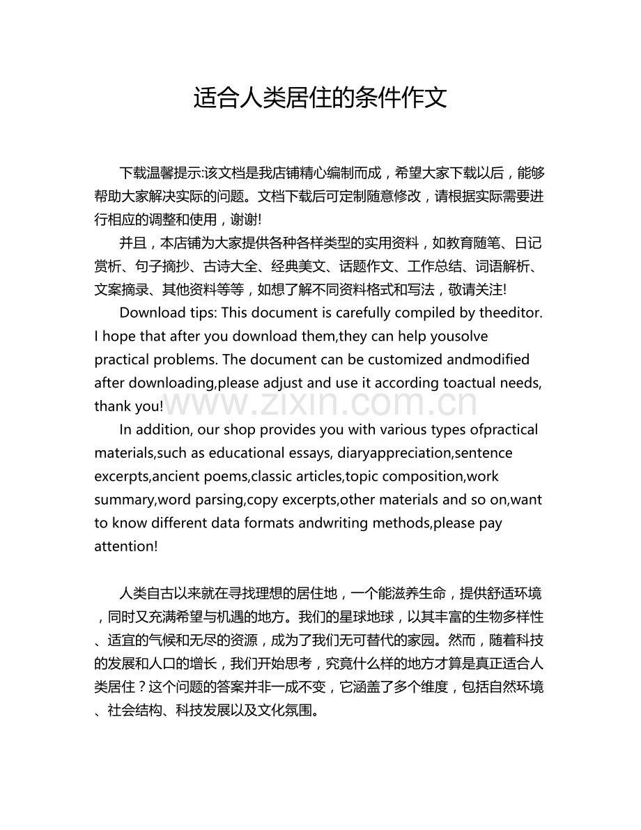 适合人类居住的条件作文.doc_第1页