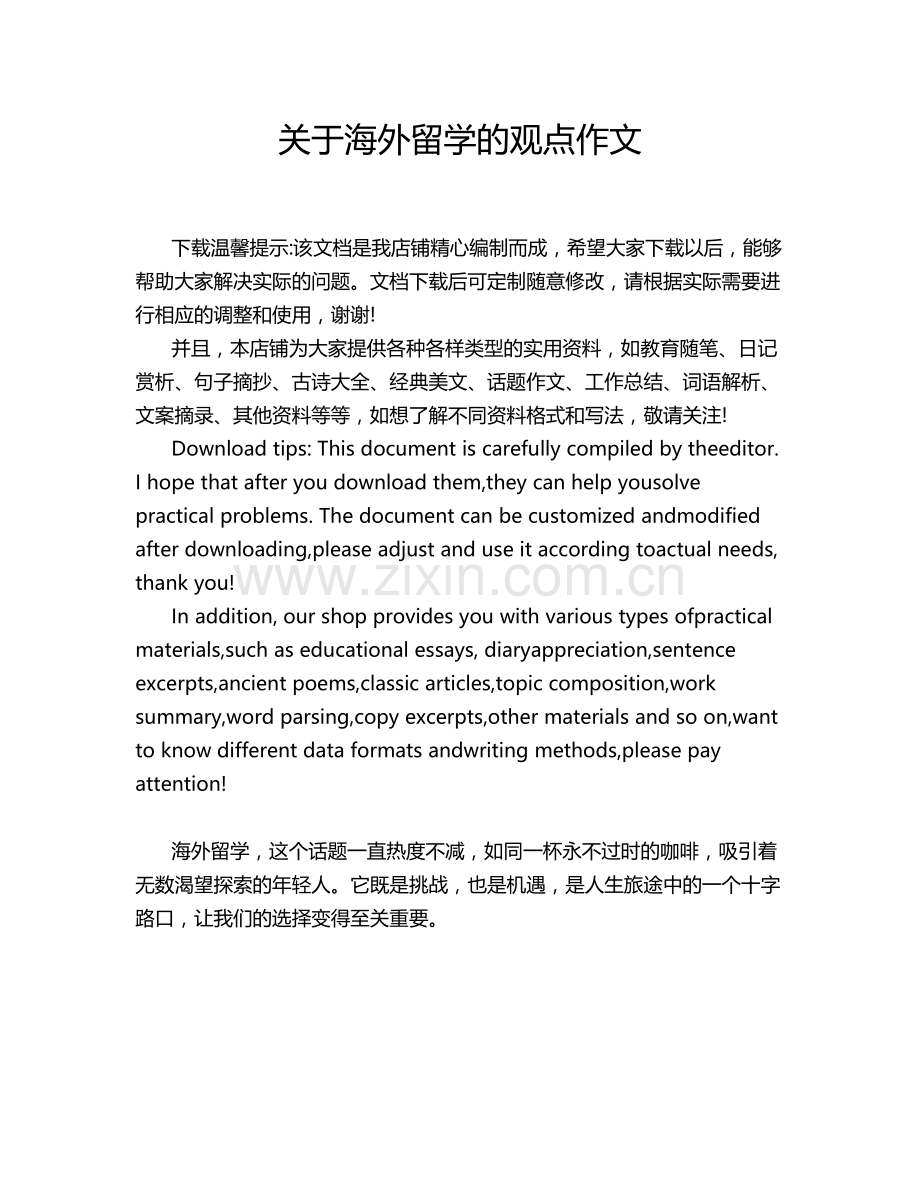 关于海外留学的观点作文.doc_第1页