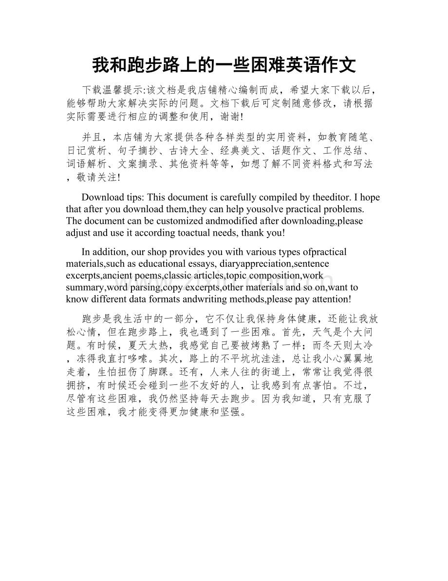 我和跑步路上的一些困难英语作文.docx_第1页