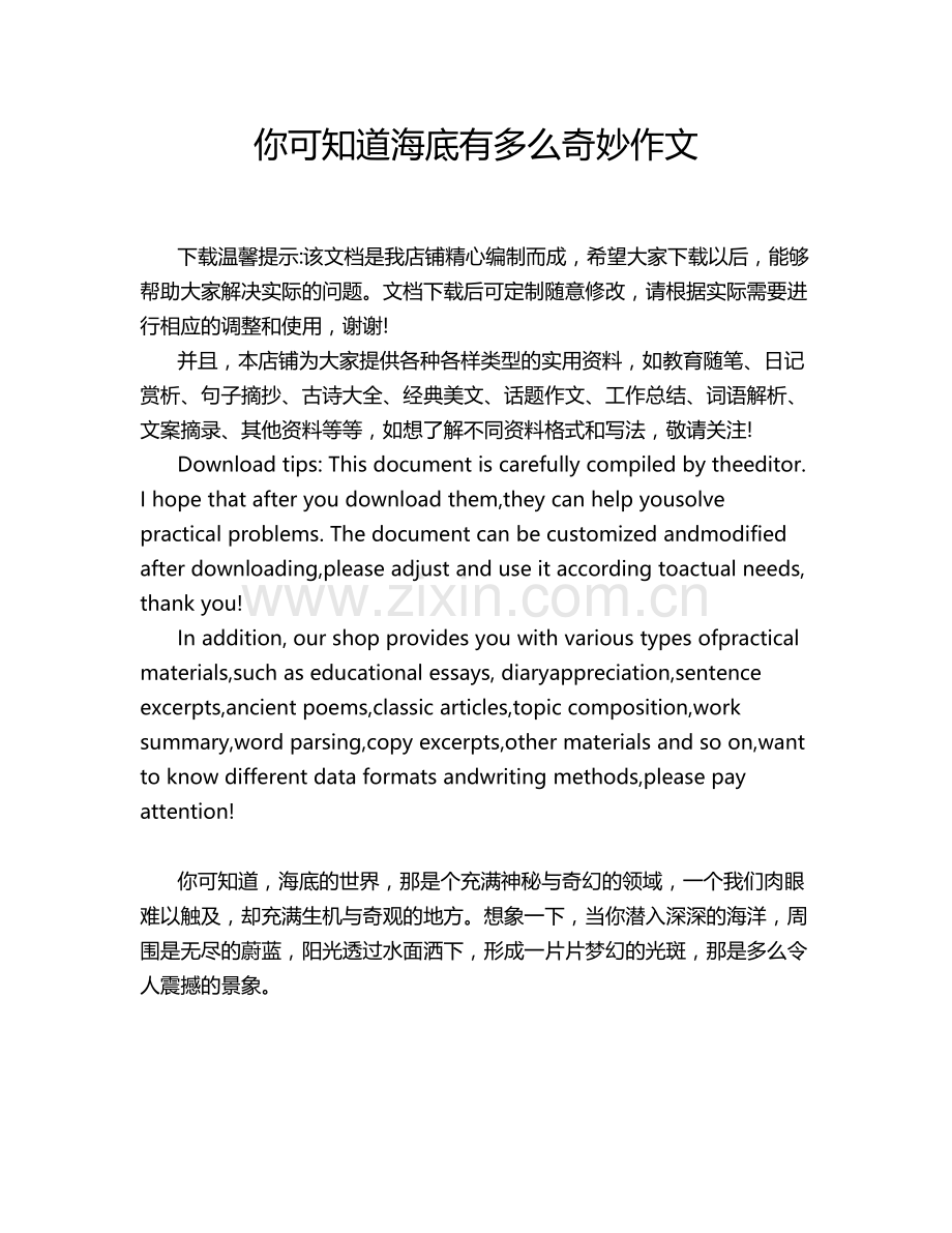 你可知道海底有多么奇妙作文.doc_第1页
