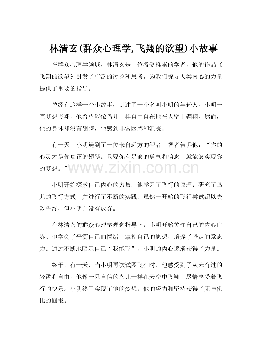 林清玄(群众心理学,飞翔的欲望)小故事.docx_第1页