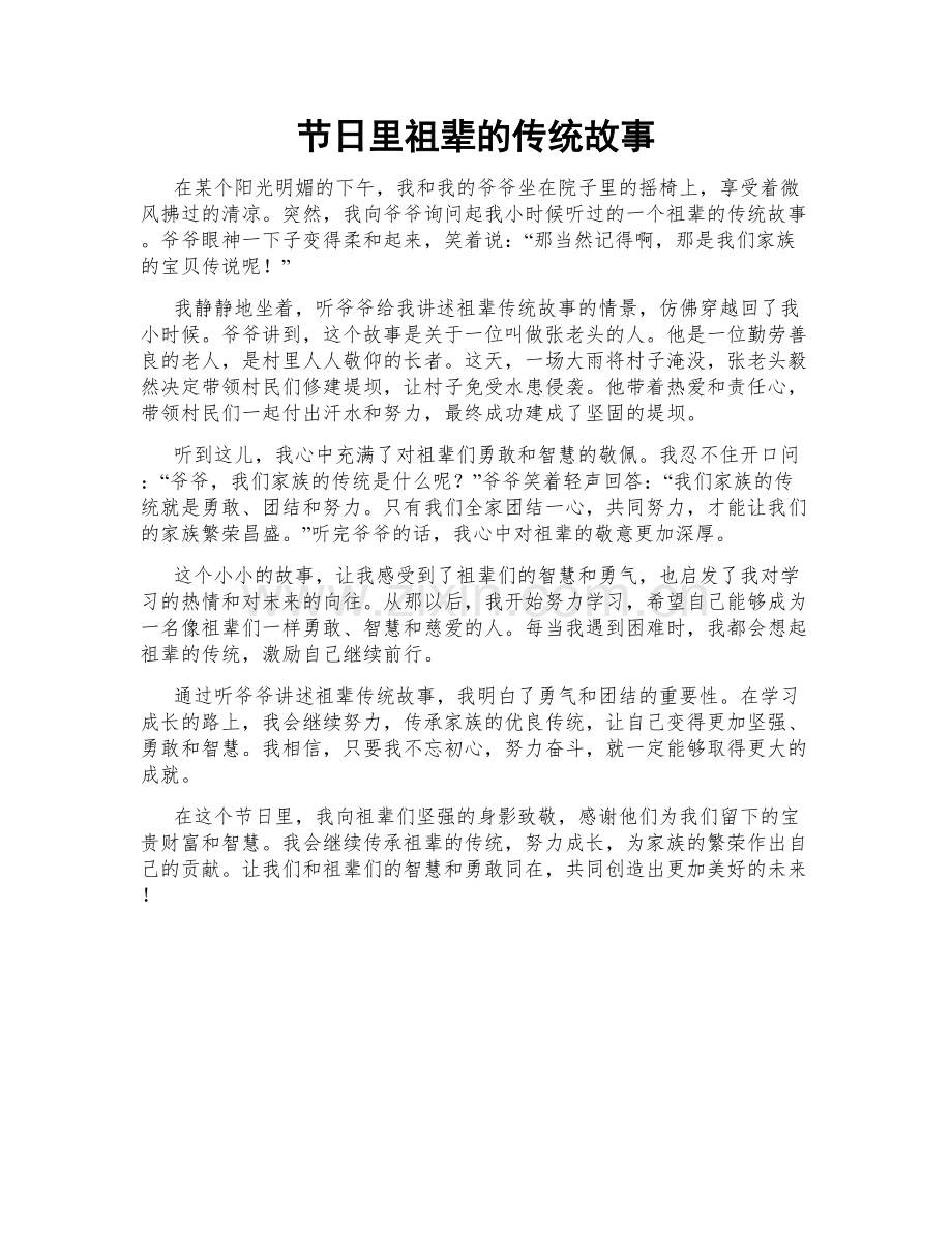 节日里祖辈的传统故事.doc_第1页