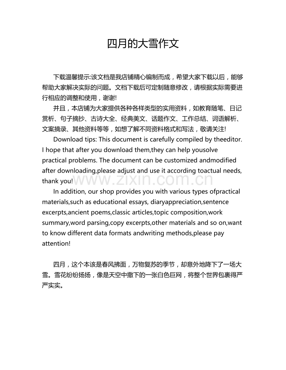 四月的大雪作文.doc_第1页