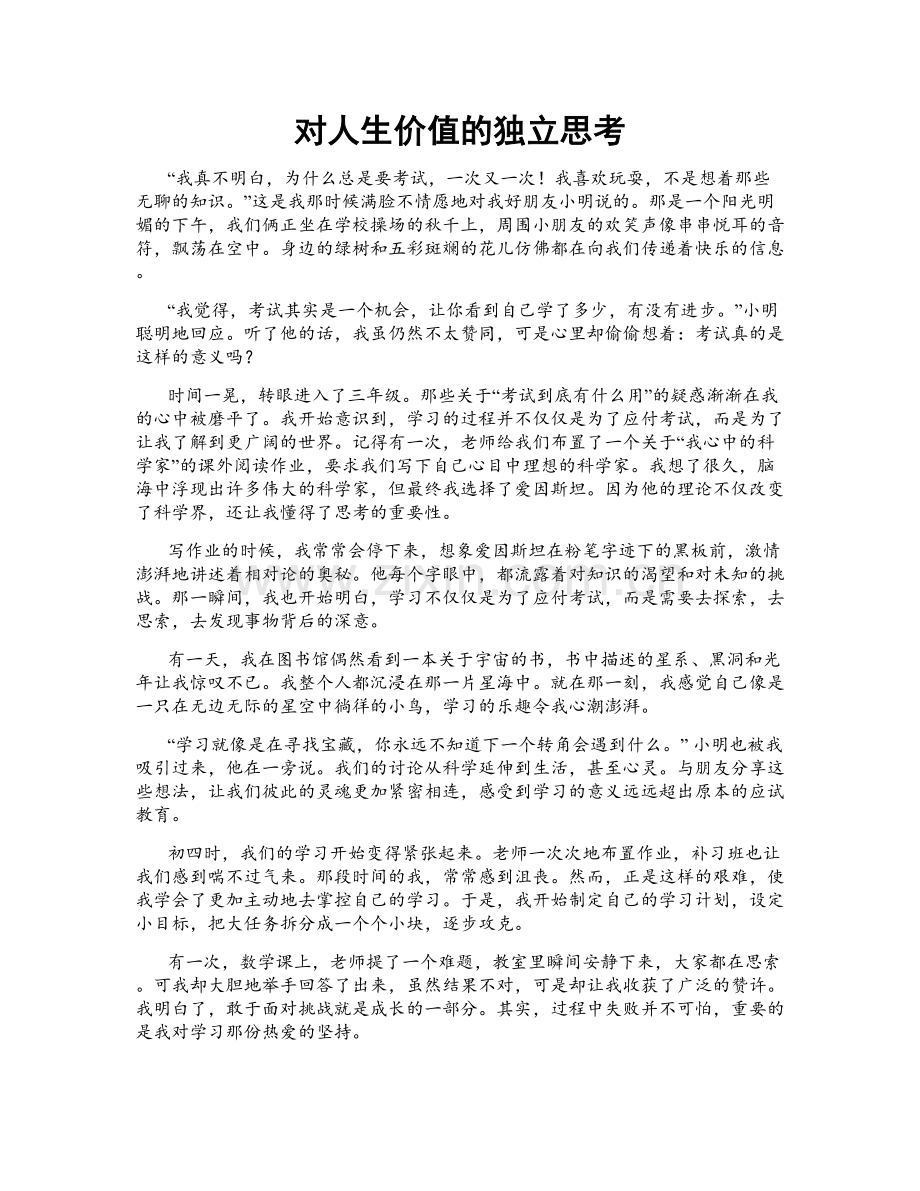 对人生价值的独立思考.doc_第1页