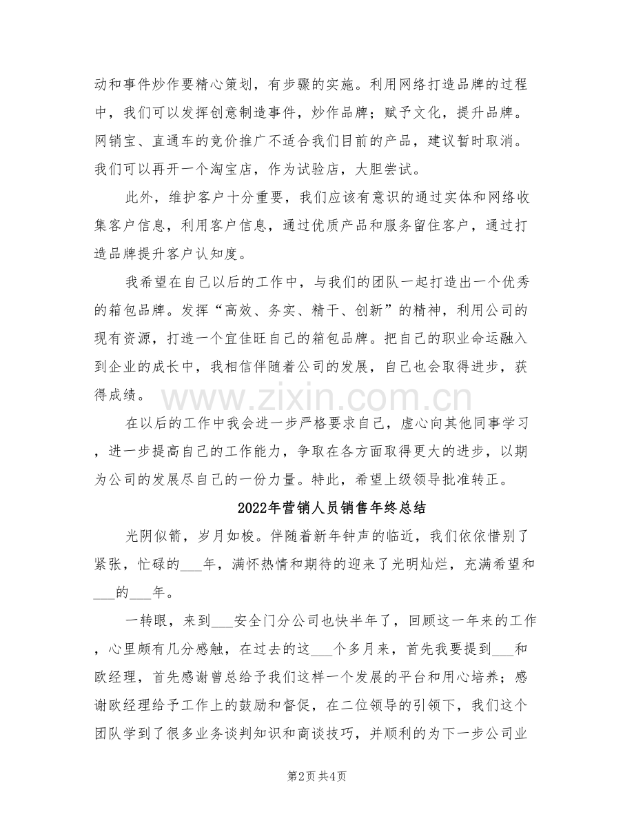 2022年营销人员转正工作总结.doc_第2页