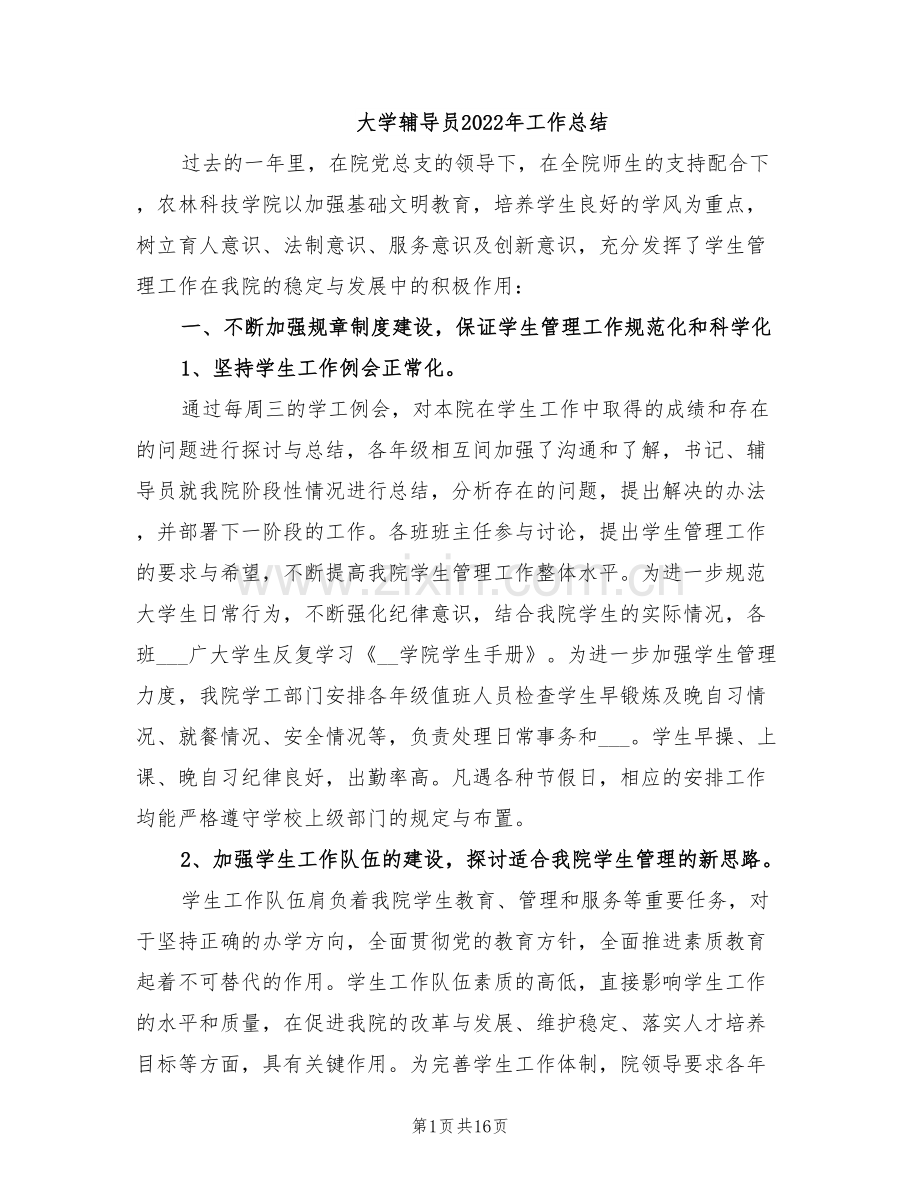 大学辅导员2022年工作总结.doc_第1页