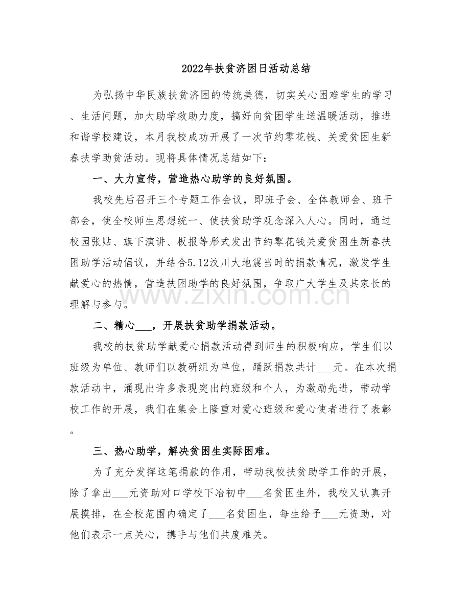 2022年扶贫济困日活动总结.doc_第1页