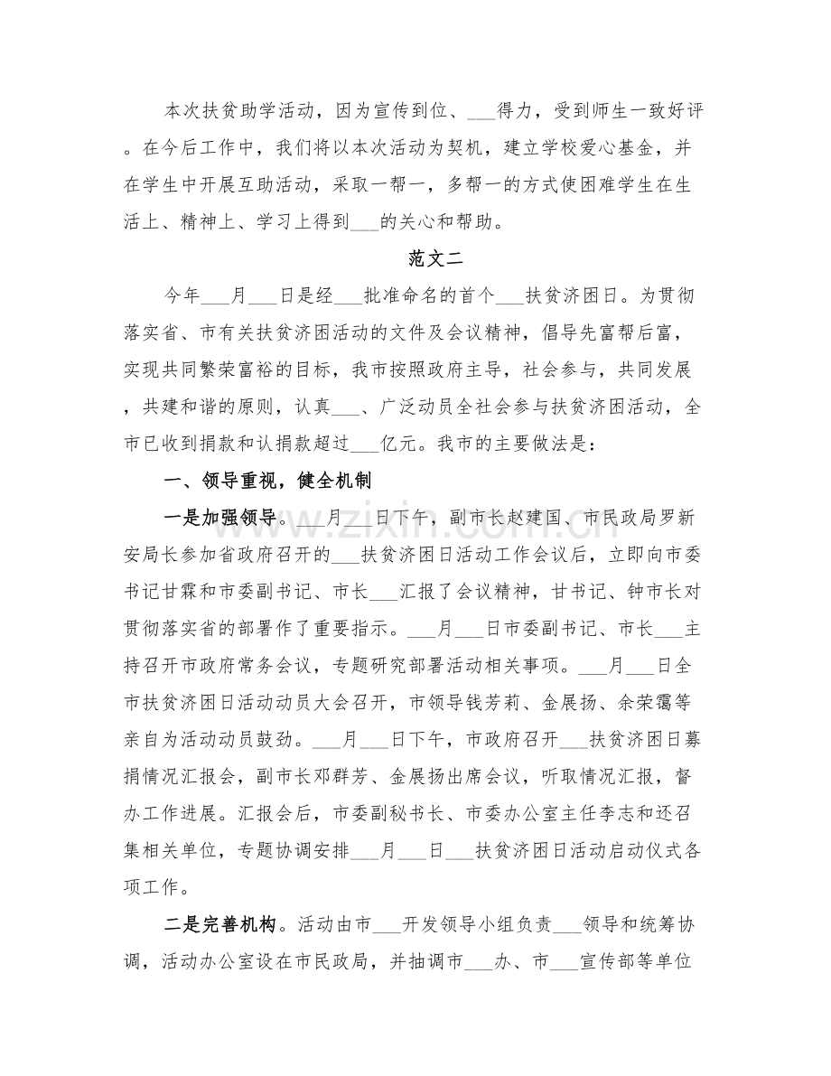 2022年扶贫济困日活动总结.doc_第2页