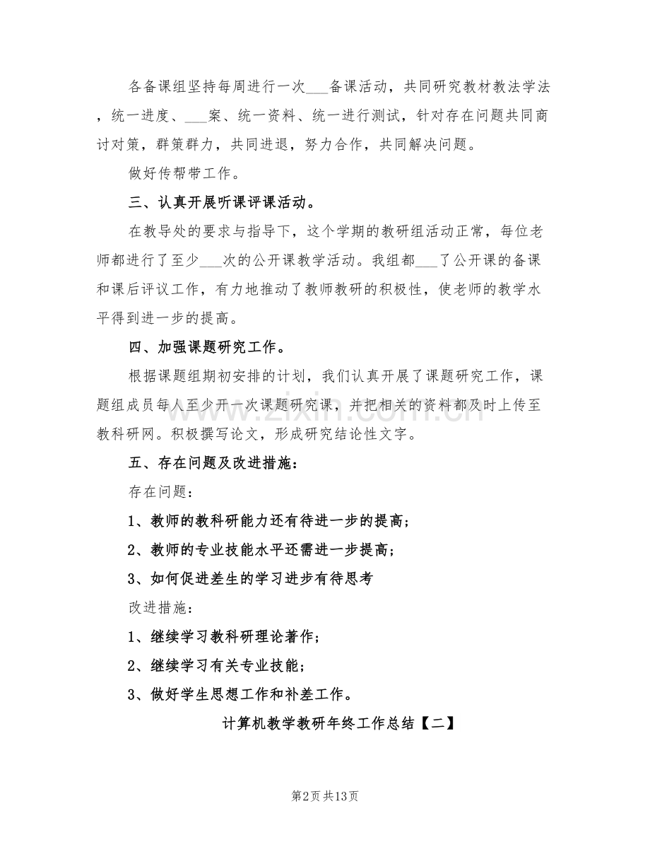 2022年计算机教学教研年终工作总结.doc_第2页