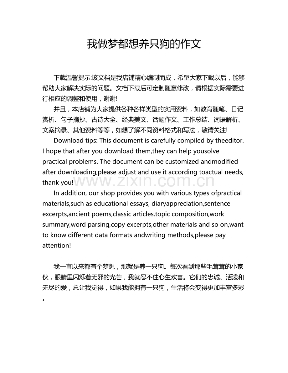 我做梦都想养只狗的作文.doc_第1页