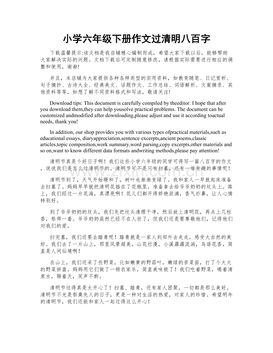 小学六年级下册作文过清明八百字.docx_第1页