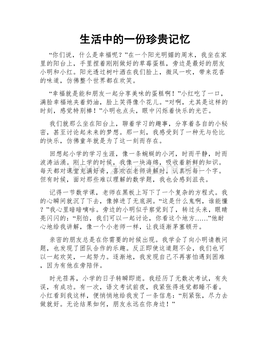 生活中的一份珍贵记忆.doc_第1页