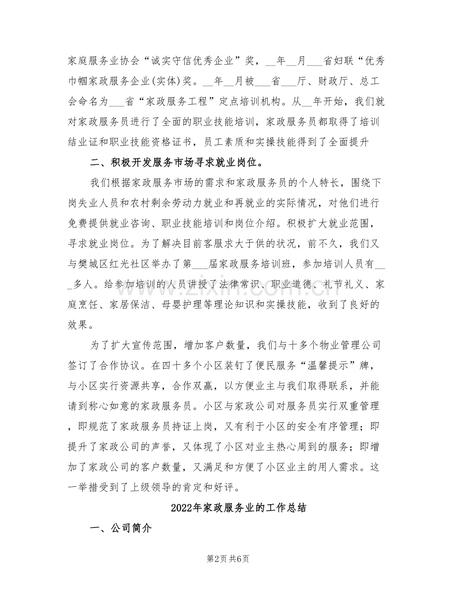 2022年家政服务业年终总结.doc_第2页