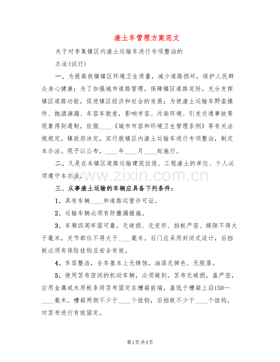 渣土车管理方案范文(2篇).doc_第1页