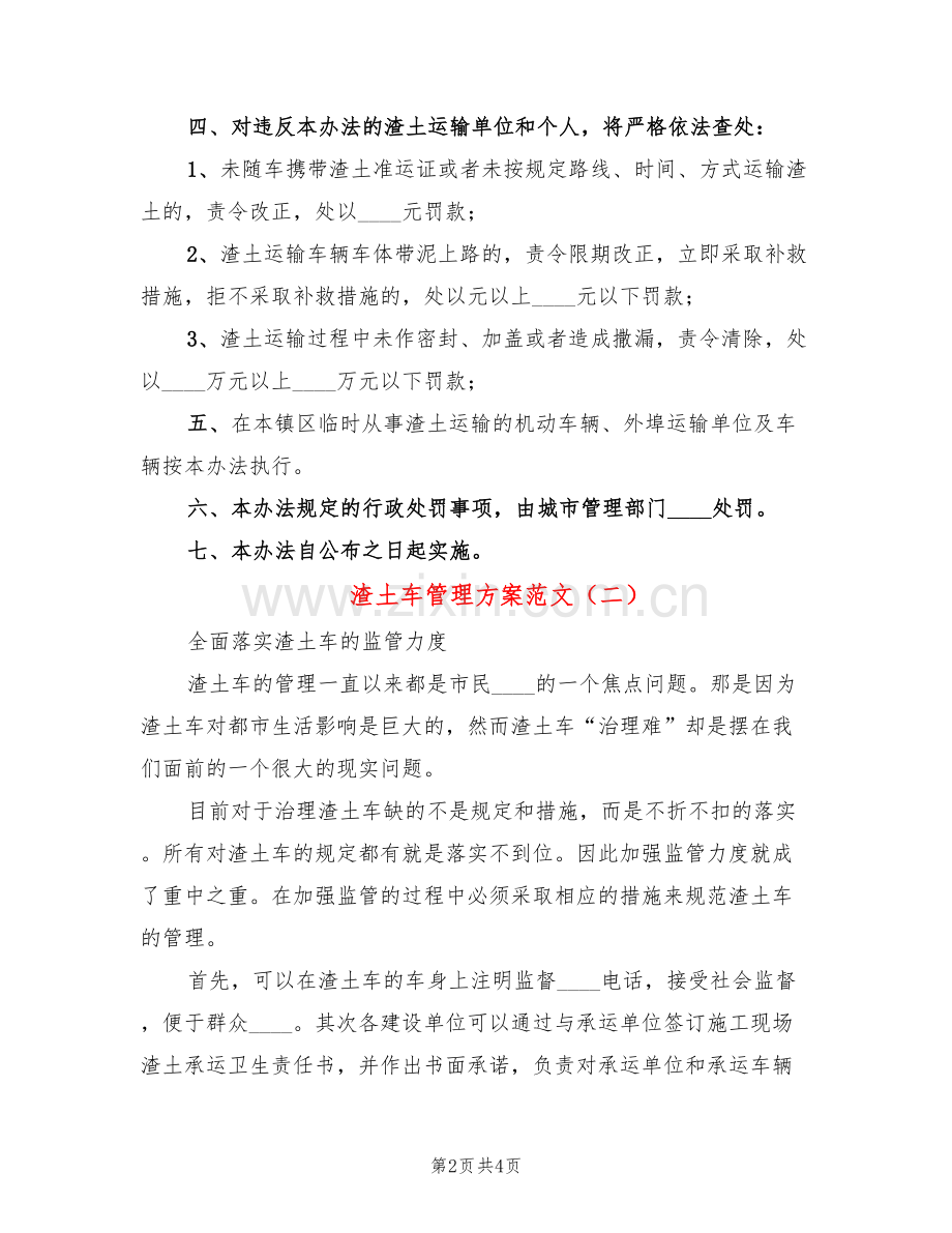 渣土车管理方案范文(2篇).doc_第2页