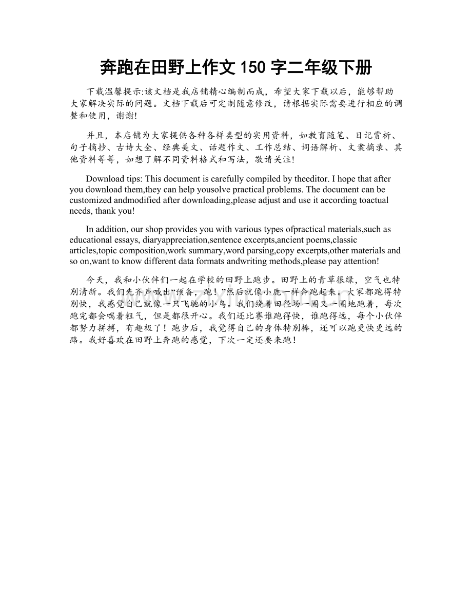 奔跑在田野上作文150字二年级下册.docx_第1页