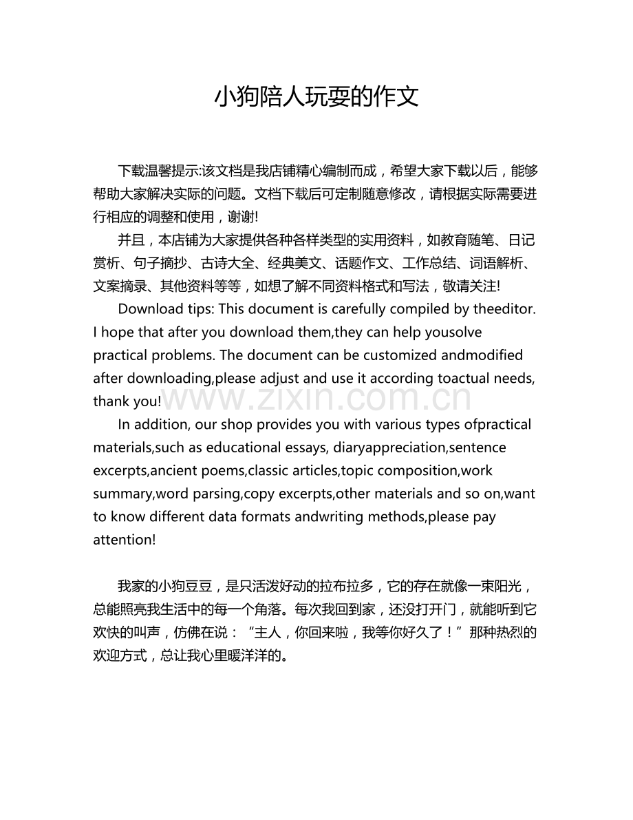 小狗陪人玩耍的作文.doc_第1页