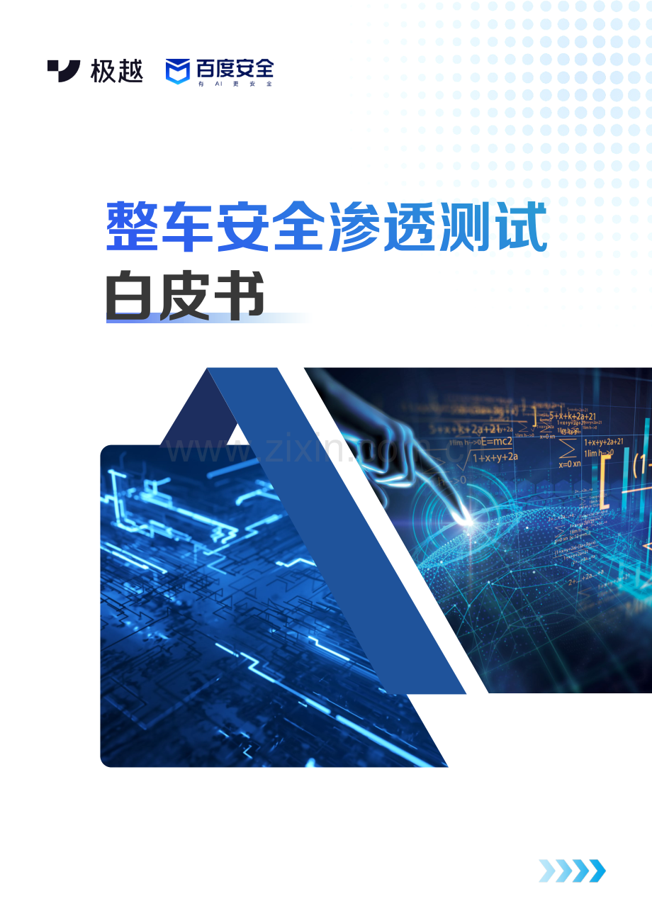 2024年整车安全渗透测试白皮书.pdf_第1页