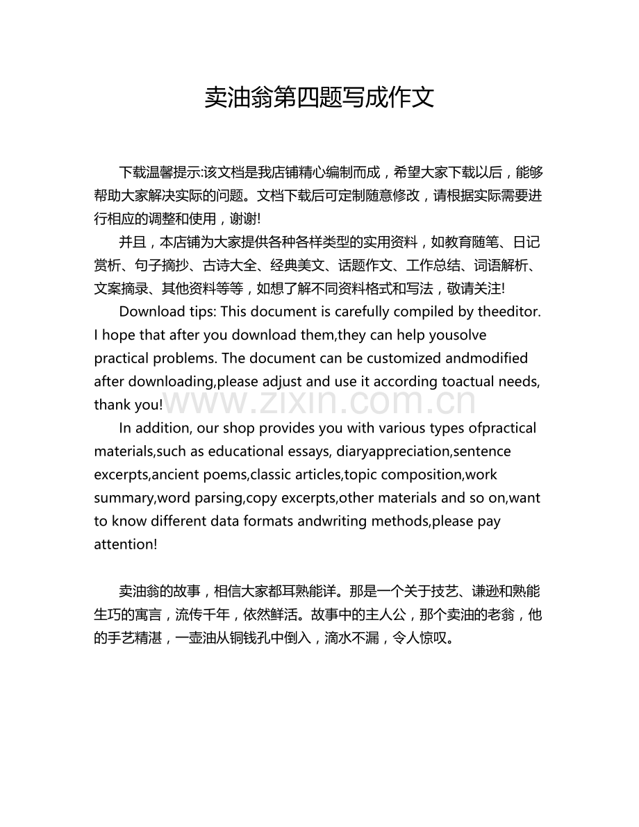 卖油翁第四题写成作文.doc_第1页
