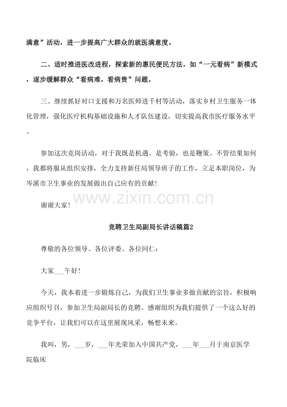 竞聘卫生局副局长讲话稿.doc_第2页